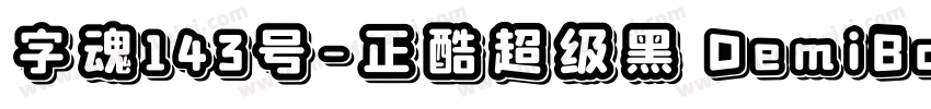 字魂143号-正酷超级黑 DemiBold字体转换
